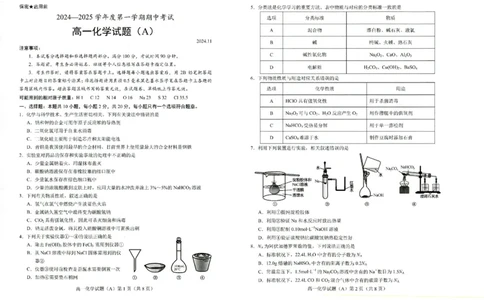 高一化学_2024年11月试卷_1126山东省菏泽市2024-2025学年高一上学期11月期中考试_山东省菏泽市2024-2025学年高一上学期11月期中考试化学试题（A卷）（PDF版，含答案）