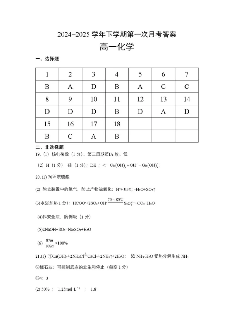 重庆市巴蜀中学校2024-2025学年高一下学期3月月考化学试题化学答案_2025年04月试卷_0418重庆市巴蜀中学2024-2025学年高一下学期3月月考