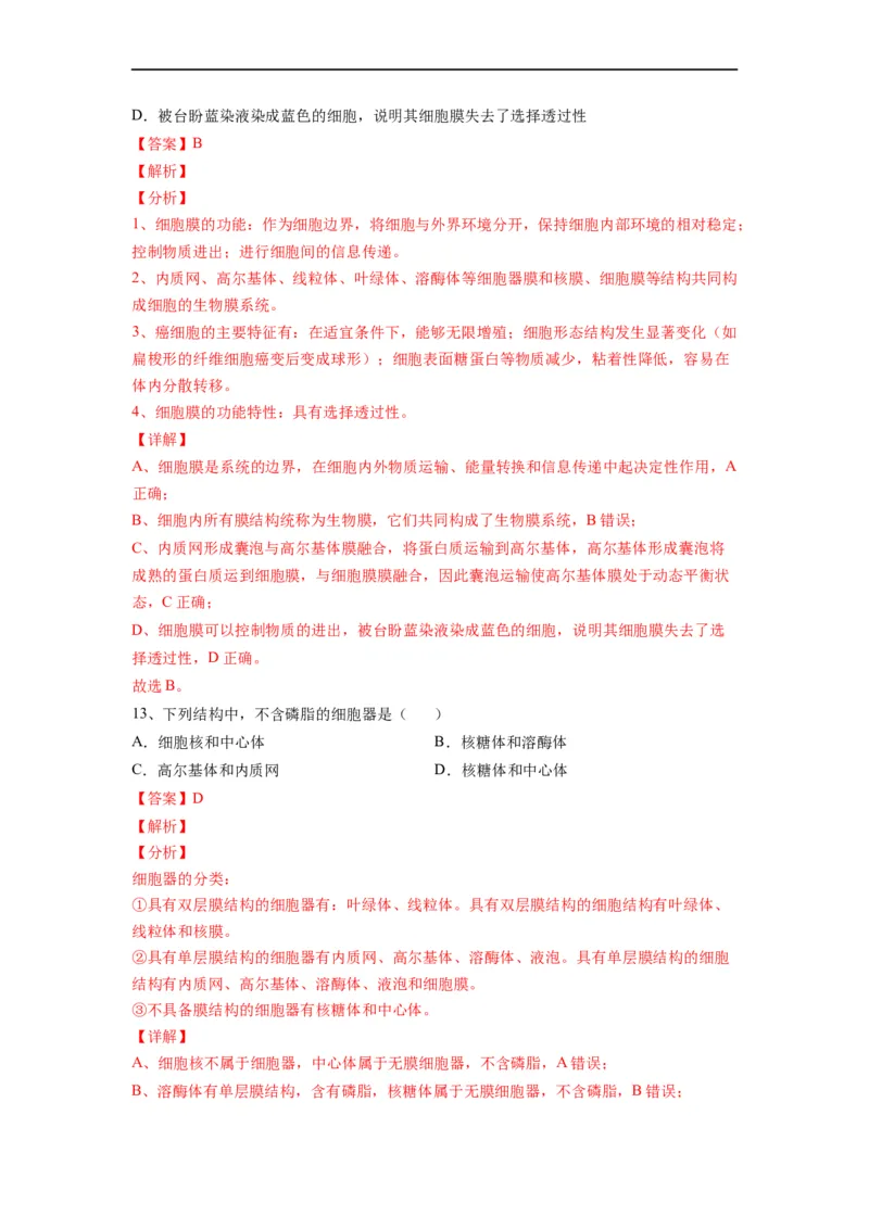 重难点03细胞器、细胞膜与细胞核（解析版）_通用版（老高考）复习资料_2023年复习资料_专项复习_2023年高考生物热点&middot;重点&middot;难点专练（全国通用）