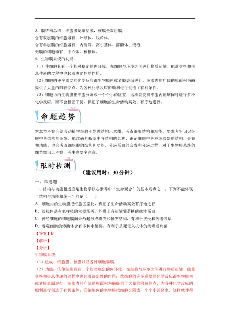 重难点03细胞器、细胞膜与细胞核（解析版）_通用版（老高考）复习资料_2023年复习资料_专项复习_2023年高考生物热点&middot;重点&middot;难点专练（全国通用）