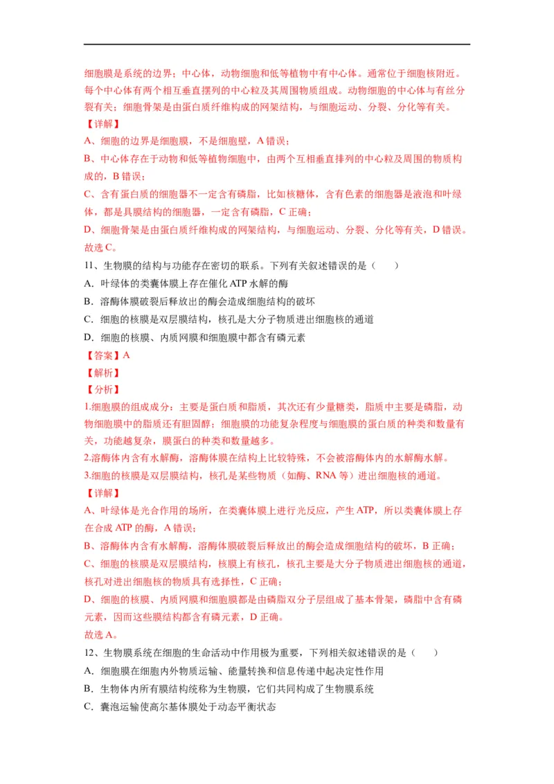重难点03细胞器、细胞膜与细胞核（解析版）_通用版（老高考）复习资料_2023年复习资料_专项复习_2023年高考生物热点&middot;重点&middot;难点专练（全国通用）