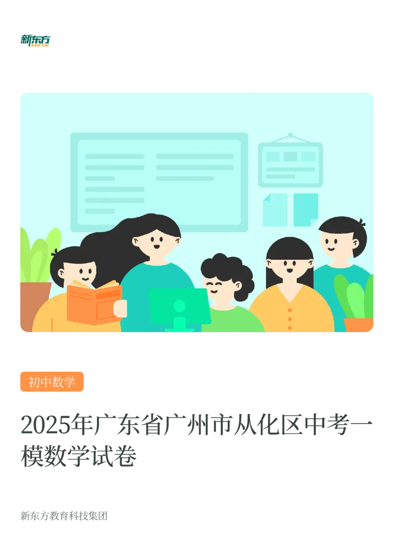 2025年广东省广州市从化区中考一模数学试卷-题目版_初中近3年全区全科一模真题_2025年广州初三一模各区全科真题卷（73份）_数学2025年广州中考一模
