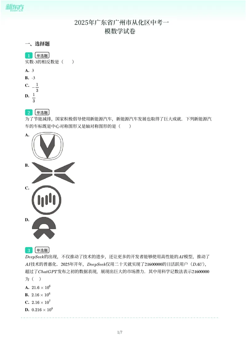 2025年广东省广州市从化区中考一模数学试卷-题目版_初中近3年全区全科一模真题_2025年广州初三一模各区全科真题卷（73份）_数学2025年广州中考一模