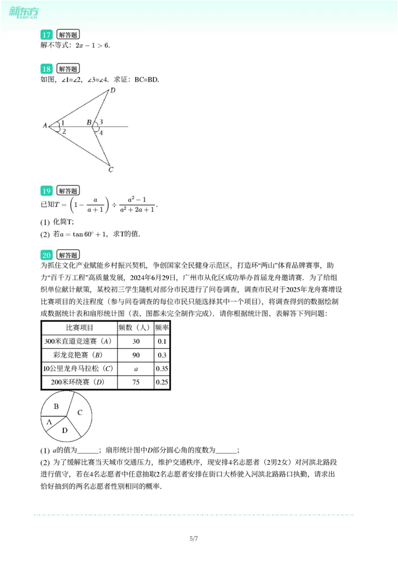 2025年广东省广州市从化区中考一模数学试卷-题目版_初中近3年全区全科一模真题_2025年广州初三一模各区全科真题卷（73份）_数学2025年广州中考一模