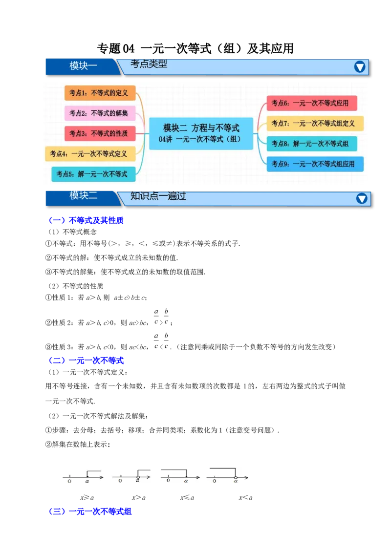 专题04一元一次不等式（组）及其应用（知识串讲+9大考点）-2026年中考数学总复习重难考点强化训练（全国通用(解析版）_中考复习资料_语数英物化_2数学中考复习