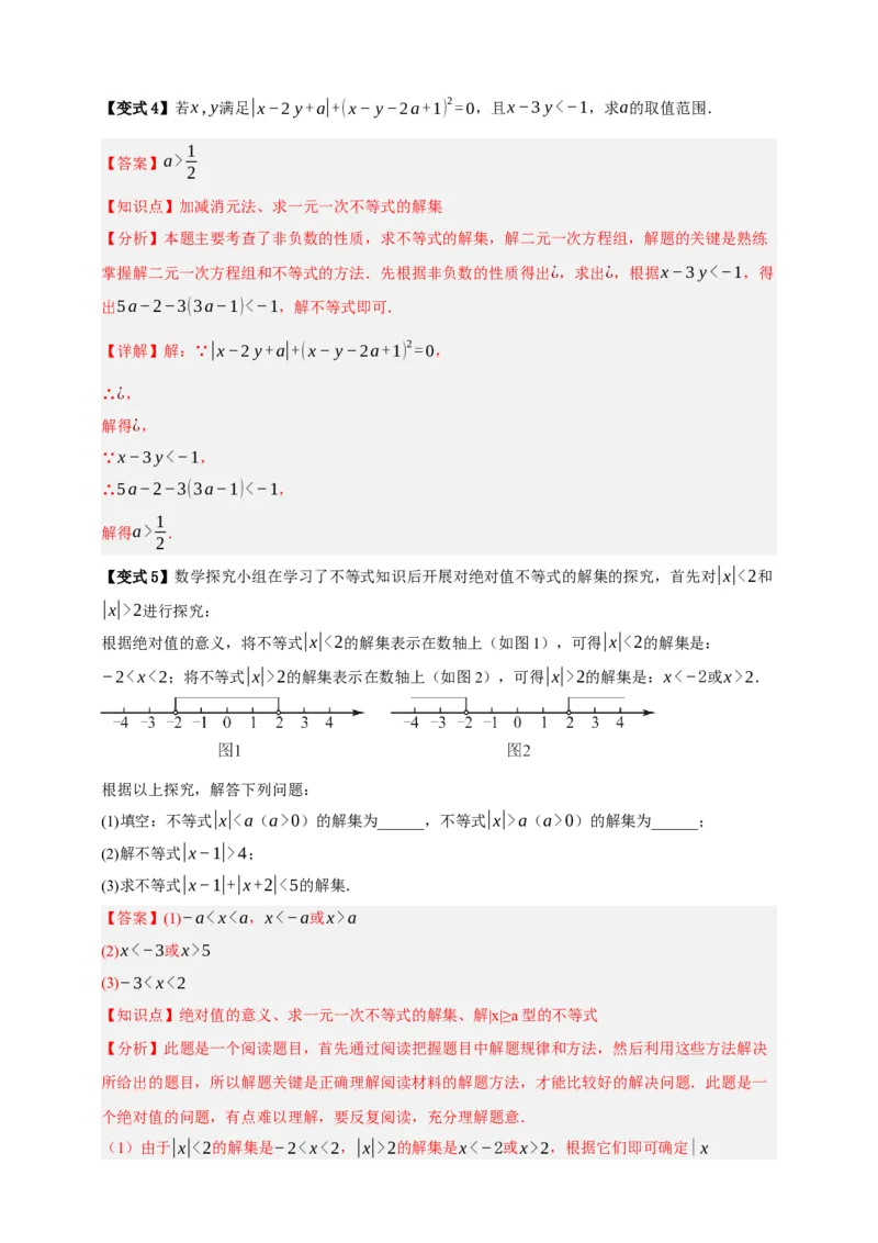专题04一元一次不等式（组）及其应用（知识串讲+9大考点）-2026年中考数学总复习重难考点强化训练（全国通用(解析版）_中考复习资料_语数英物化_2数学中考复习