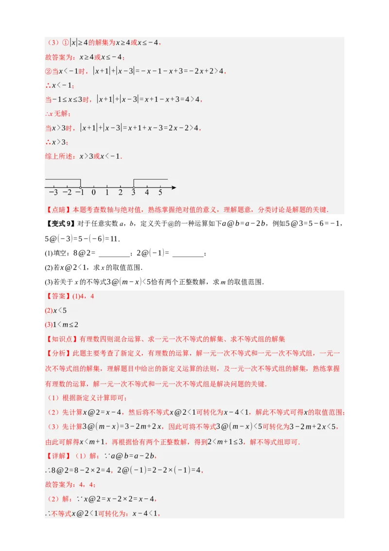 专题04一元一次不等式（组）及其应用（知识串讲+9大考点）-2026年中考数学总复习重难考点强化训练（全国通用(解析版）_中考复习资料_语数英物化_2数学中考复习
