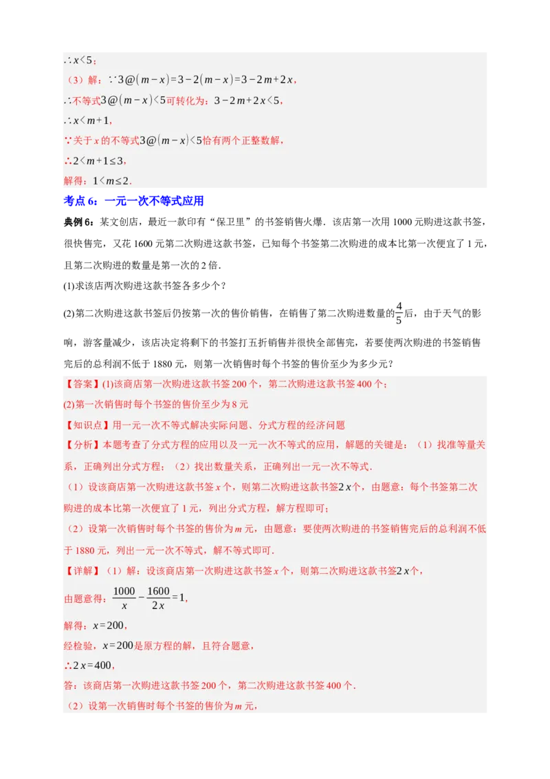 专题04一元一次不等式（组）及其应用（知识串讲+9大考点）-2026年中考数学总复习重难考点强化训练（全国通用(解析版）_中考复习资料_语数英物化_2数学中考复习