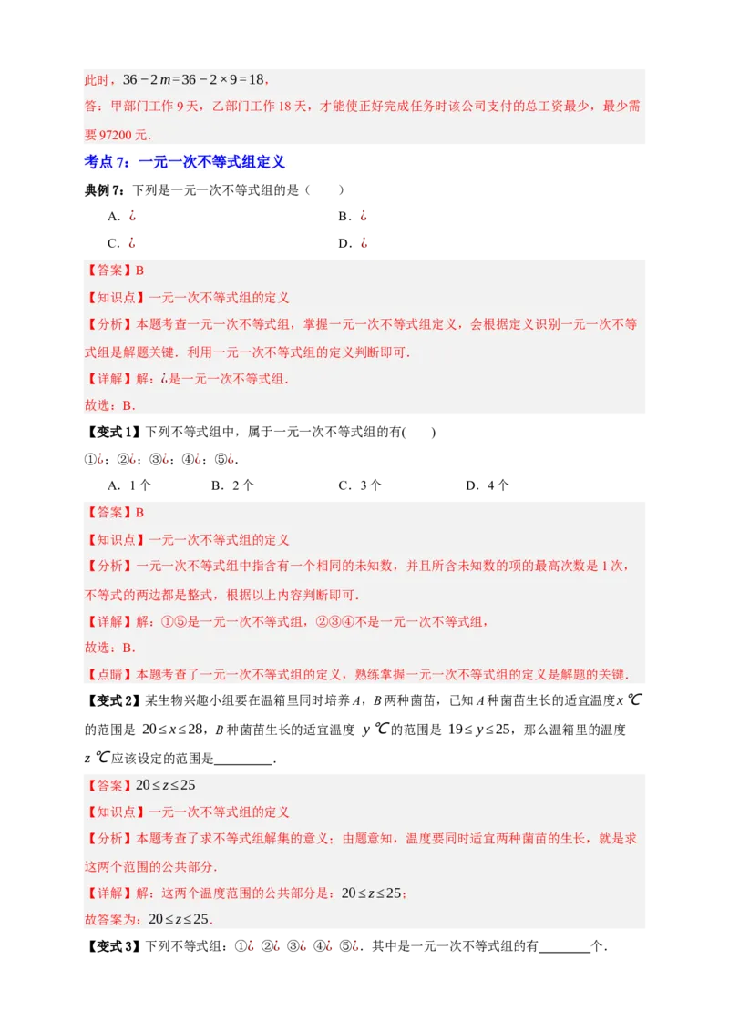 专题04一元一次不等式（组）及其应用（知识串讲+9大考点）-2026年中考数学总复习重难考点强化训练（全国通用(解析版）_中考复习资料_语数英物化_2数学中考复习