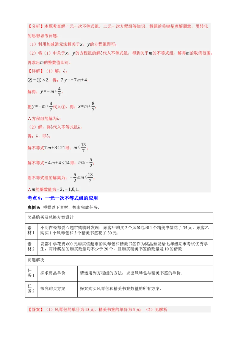 专题04一元一次不等式（组）及其应用（知识串讲+9大考点）-2026年中考数学总复习重难考点强化训练（全国通用(解析版）_中考复习资料_语数英物化_2数学中考复习