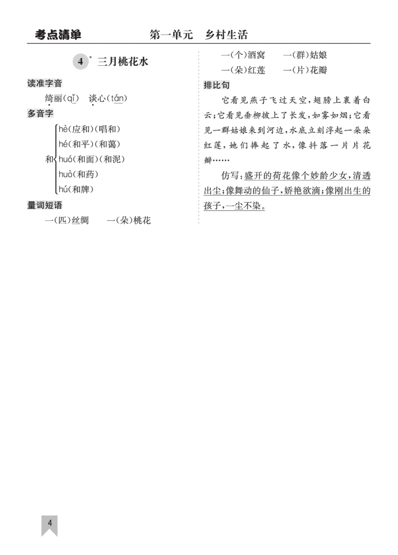 26春四年级语文下册核心考点清单_2026春人教语文《核心考点清单》