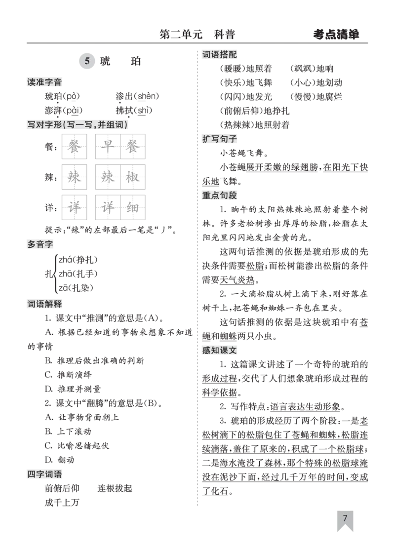 26春四年级语文下册核心考点清单_2026春人教语文《核心考点清单》