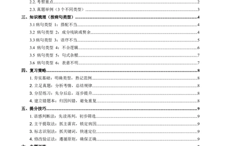 2026年全国中考语文一轮复习讲义：病句辨析（全国通用）（含答案解析）_中考复习资料_语数英物化_1语文中考复习_2026年中考复习（更新中）_2026年全国中考语文一轮复习讲义