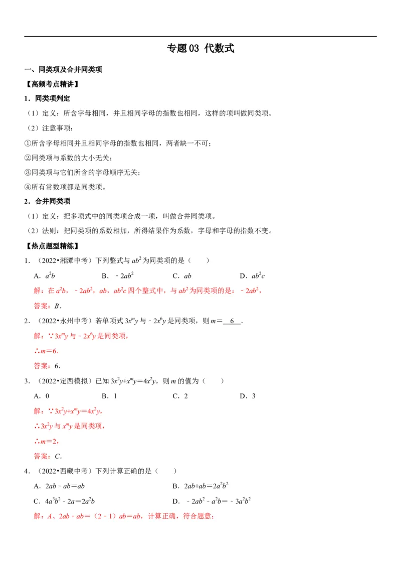 专题03代数式（解析版）-2023年中考数学一轮复习高频考点精讲精练（全国通用）_中考复习资料_语数英物化_2数学中考复习_2023年中考复习资料_一轮复习