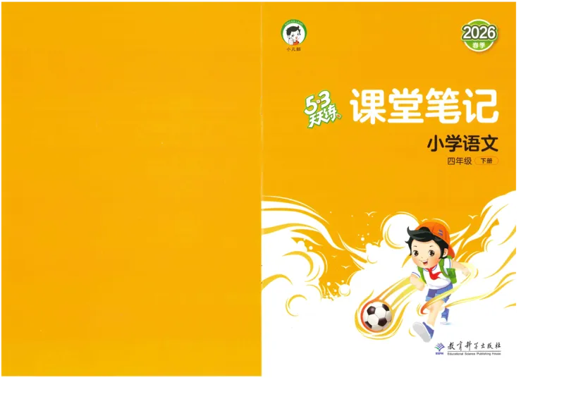 20265.3天天练小学四下语文课堂笔记_2026春小学教辅大合集_7-26春《53天天练》系列_26春《53天天练》语文_26春《53天天练》语文4下