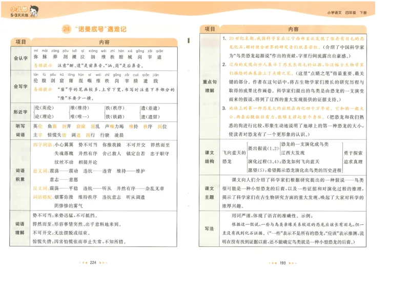 20265.3天天练小学四下语文课堂笔记_2026春小学教辅大合集_7-26春《53天天练》系列_26春《53天天练》语文_26春《53天天练》语文4下