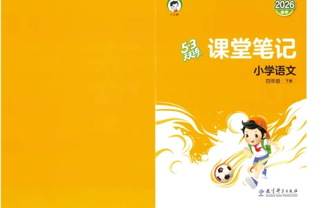 20265.3天天练小学四下语文课堂笔记_2026春小学教辅大合集_7-26春《53天天练》系列_26春《53天天练》语文_26春《53天天练》语文4下