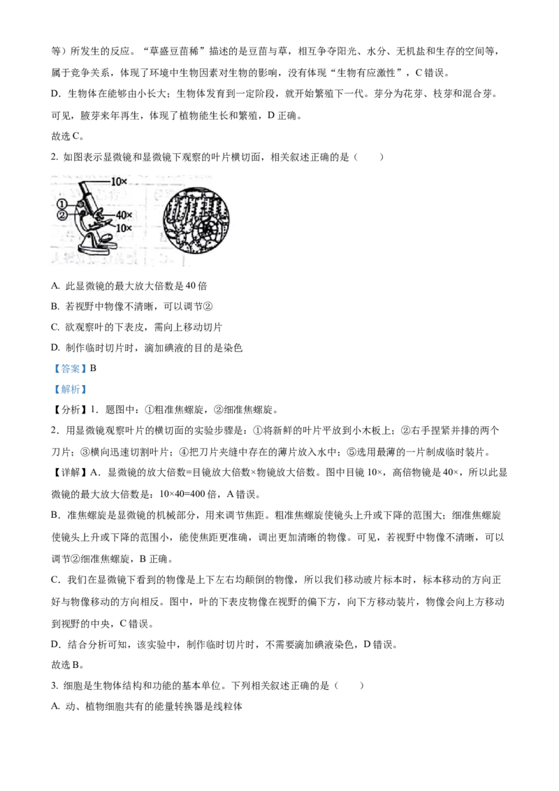 精品解析：2023年山东省滨州市中考生物真题（解析版）_new_6生物中考复习_2025中考复习资料_中考真题（近三年）_2023年生物中考真题