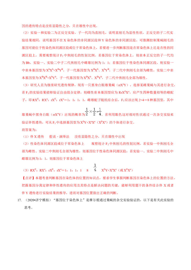 题型14妙用假说-演绎法，化解基因定位难题（题型集训）（解析版）_新高考复习资料_2023年新高考复习资料_二轮复习_技巧点拨备战2023年高考生物二轮题型复习讲解286731240