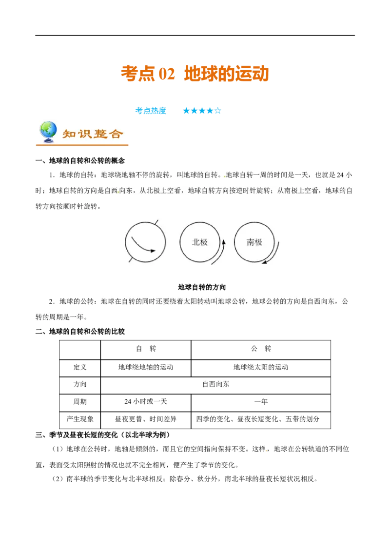 考点02地球的运动-备战2023年中考地理考点一遍过_7地理中考复习_2023年中考复习资料_专项复习_2023年中考地理考点一遍过-----