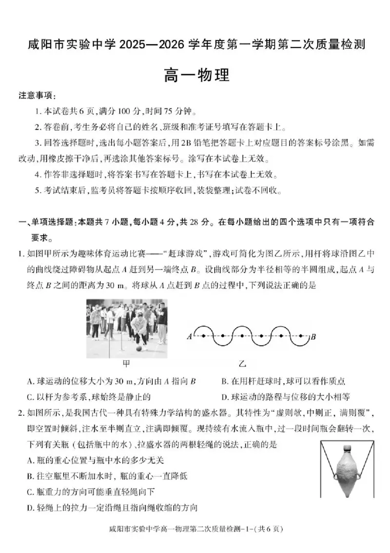 陕西省咸阳市实验中学2025-2026学年高一上学期第二次质量检测物理试卷含答案_2025年12月高一试卷_251208陕西省咸阳市实验中学2025-2026学年高一上学期第二次质量检测（全）