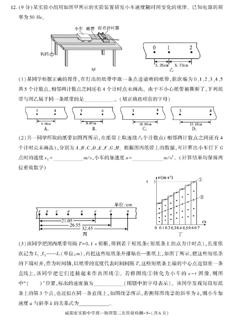 陕西省咸阳市实验中学2025-2026学年高一上学期第二次质量检测物理试卷含答案_2025年12月高一试卷_251208陕西省咸阳市实验中学2025-2026学年高一上学期第二次质量检测（全）