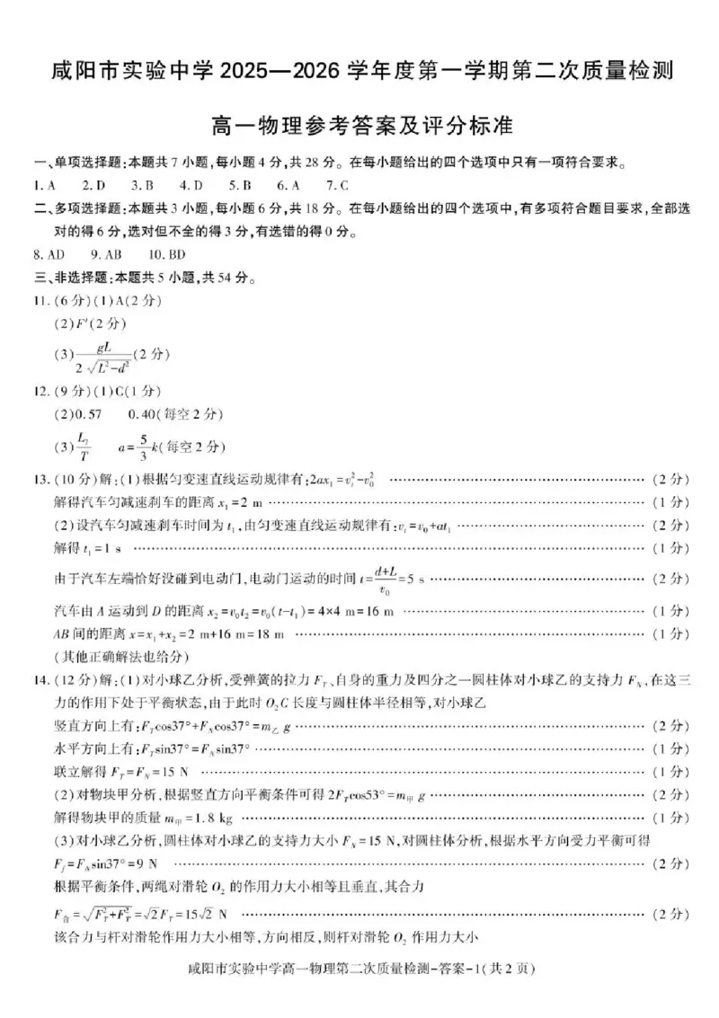 陕西省咸阳市实验中学2025-2026学年高一上学期第二次质量检测物理试卷含答案_2025年12月高一试卷_251208陕西省咸阳市实验中学2025-2026学年高一上学期第二次质量检测（全）