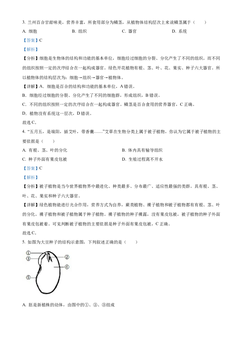 精品解析：2022年甘肃省兰州市中考生物真题（解析版）_6生物中考复习_2025中考复习资料_中考真题（近三年）_2022年生物中考真题114份_精品解析：2022年甘肃省兰州市中考生物真题