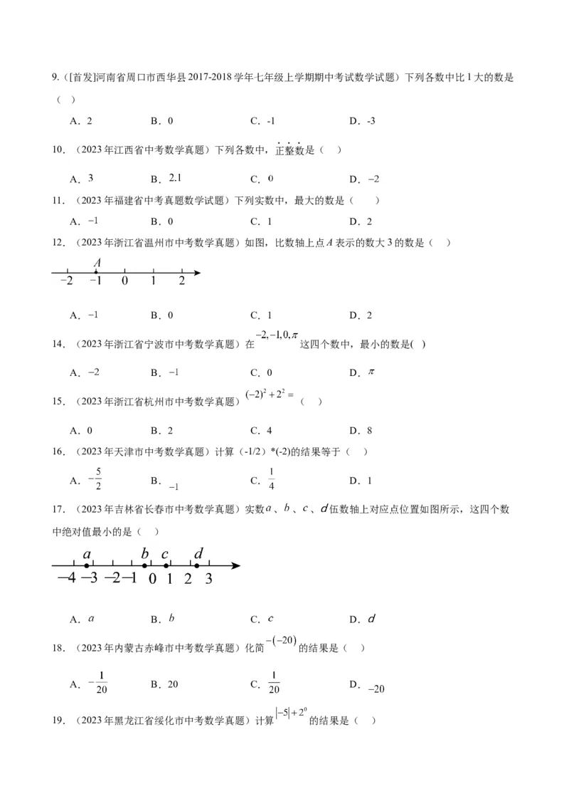 专题01实数及其运算（学生版）-5年（2019-2023）中考1年模拟数学真题分项汇编（全国通用）_中考复习资料_语数英物化_2数学中考复习_2024年中考复习资料_专项复习资料