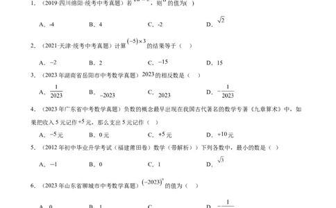 专题01实数及其运算（学生版）-5年（2019-2023）中考1年模拟数学真题分项汇编（全国通用）_中考复习资料_语数英物化_2数学中考复习_2024年中考复习资料_专项复习资料