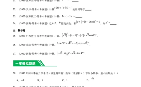 专题01实数及其运算（学生版）-5年（2019-2023）中考1年模拟数学真题分项汇编（全国通用）_中考复习资料_语数英物化_2数学中考复习_2024年中考复习资料_专项复习资料