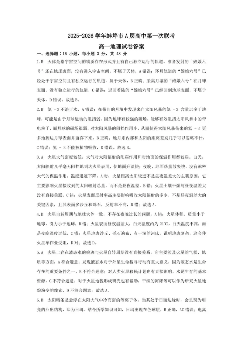 高一地理参考答案(2)_2025年10月高一试卷_251013安徽省蚌埠市A层高中2025-2026学年高一上学期10月月考_安徽省蚌埠市A层高中2025-2026学年高一上学期10月月考地理试题（图片版，含答案）