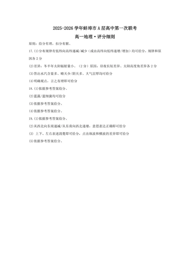 高一地理参考答案(2)_2025年10月高一试卷_251013安徽省蚌埠市A层高中2025-2026学年高一上学期10月月考_安徽省蚌埠市A层高中2025-2026学年高一上学期10月月考地理试题（图片版，含答案）
