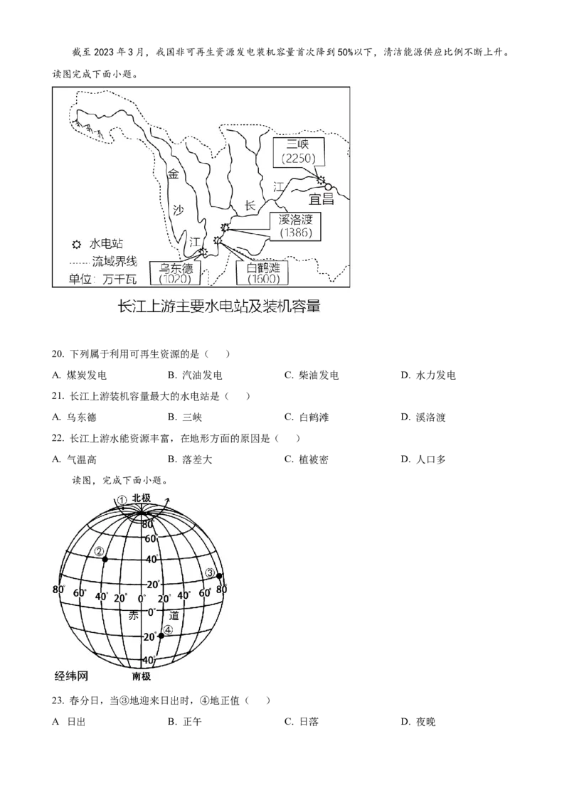 精品解析：2023年重庆市中考地理真题（原卷版）_new_7地理中考复习_2025中考复习资料_中考真题（近三年）_2023中考地理真题
