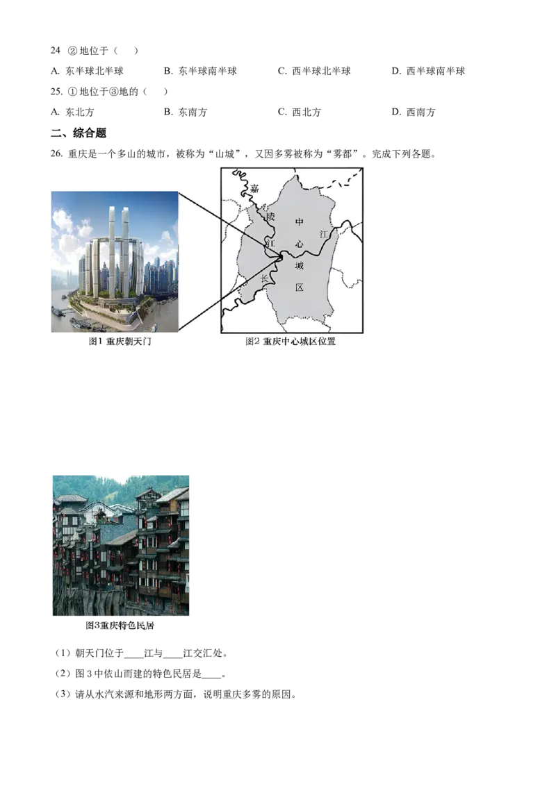 精品解析：2023年重庆市中考地理真题（原卷版）_new_7地理中考复习_2025中考复习资料_中考真题（近三年）_2023中考地理真题