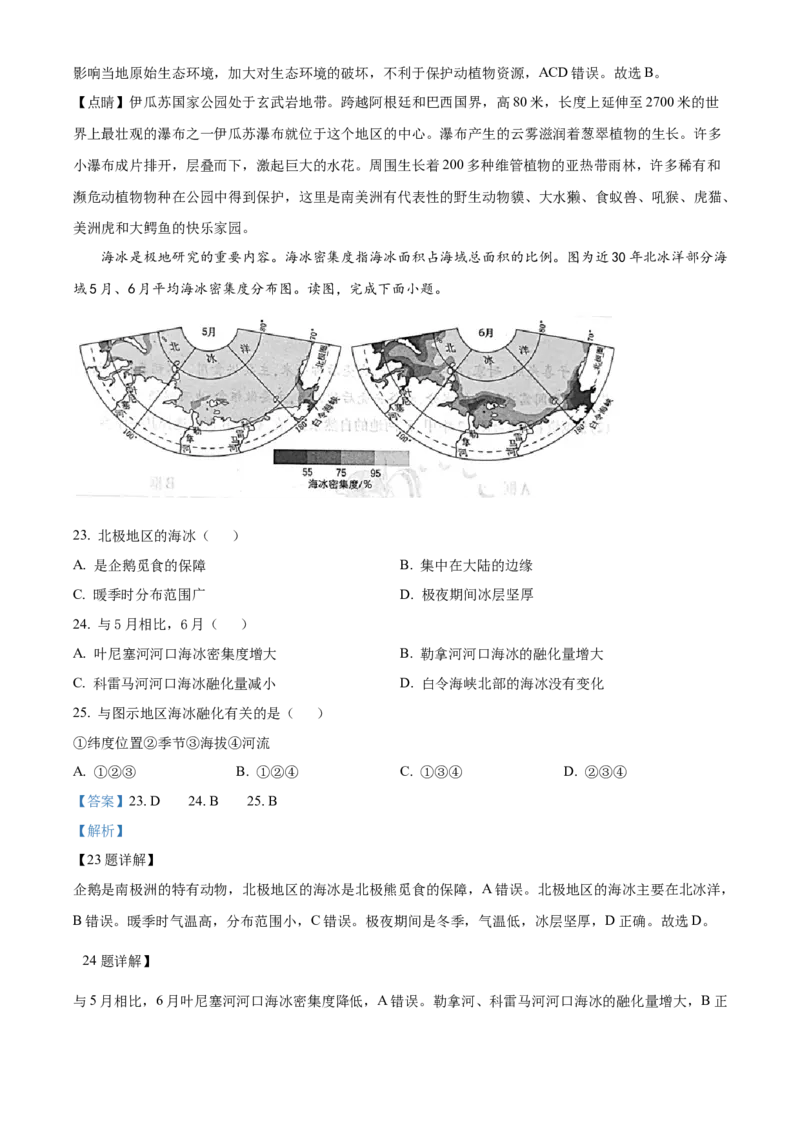 精品解析：2023年北京市中考地理真题（解析版）_new_7地理中考复习_2025中考复习资料_中考真题（近三年）_2023中考地理真题