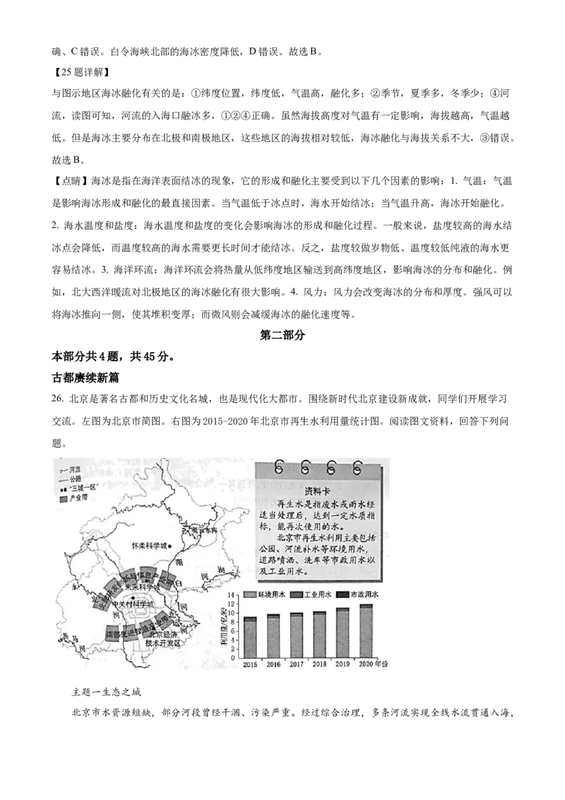 精品解析：2023年北京市中考地理真题（解析版）_new_7地理中考复习_2025中考复习资料_中考真题（近三年）_2023中考地理真题