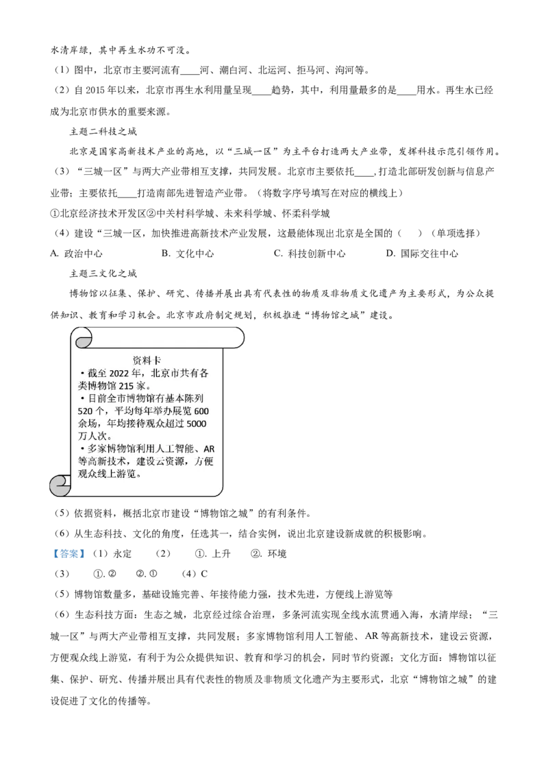 精品解析：2023年北京市中考地理真题（解析版）_new_7地理中考复习_2025中考复习资料_中考真题（近三年）_2023中考地理真题