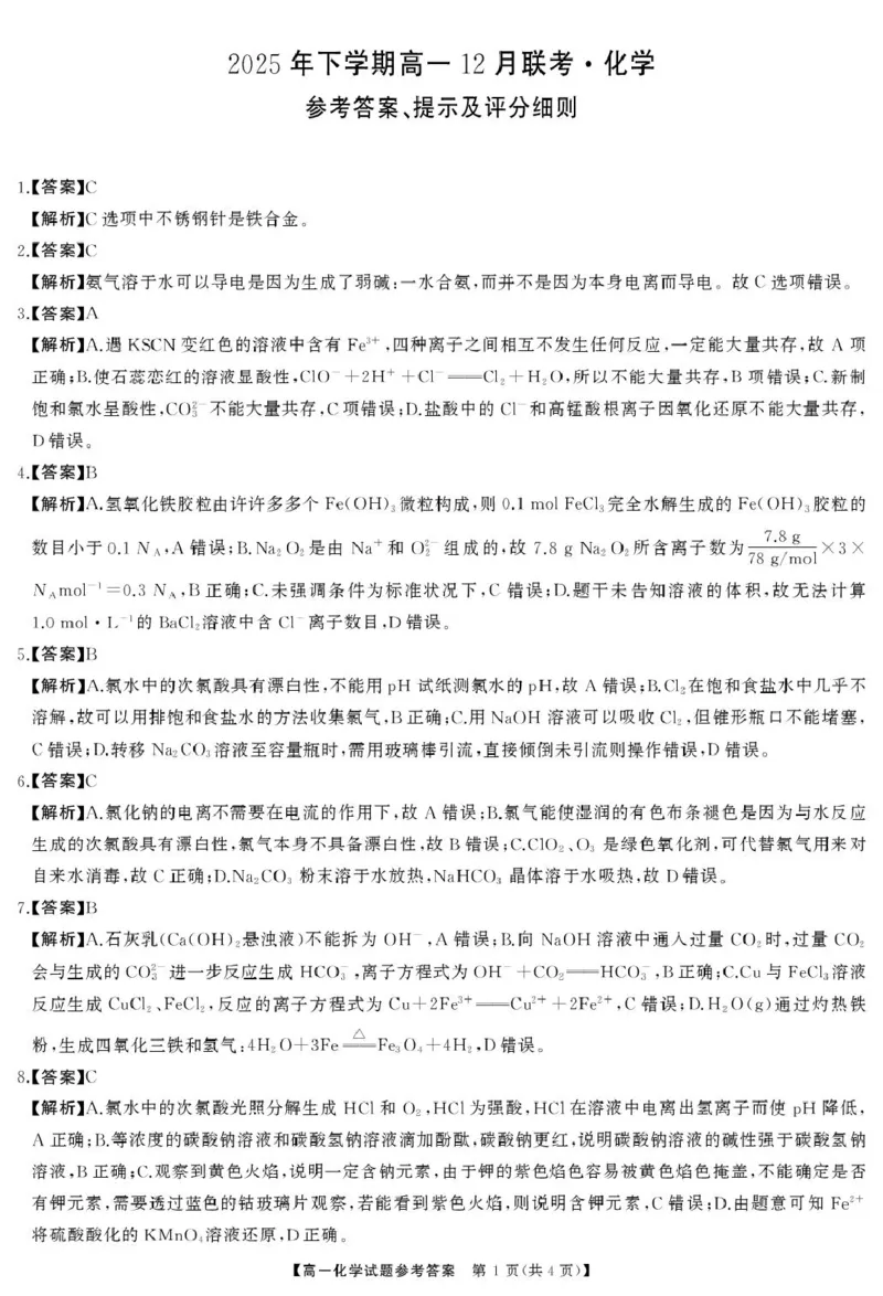 高一化学答案(1)_2026年01月高一试卷_260101湖南省名校联盟暨五市十校联考2025-2026学年高一上学期12月联考_湖南省五市十校联考2025-2026学年高一上学期12月联考化学试题（图片版，含答案）