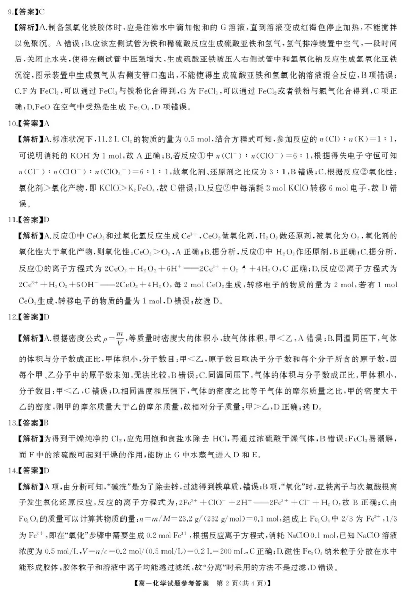 高一化学答案(1)_2026年01月高一试卷_260101湖南省名校联盟暨五市十校联考2025-2026学年高一上学期12月联考_湖南省五市十校联考2025-2026学年高一上学期12月联考化学试题（图片版，含答案）