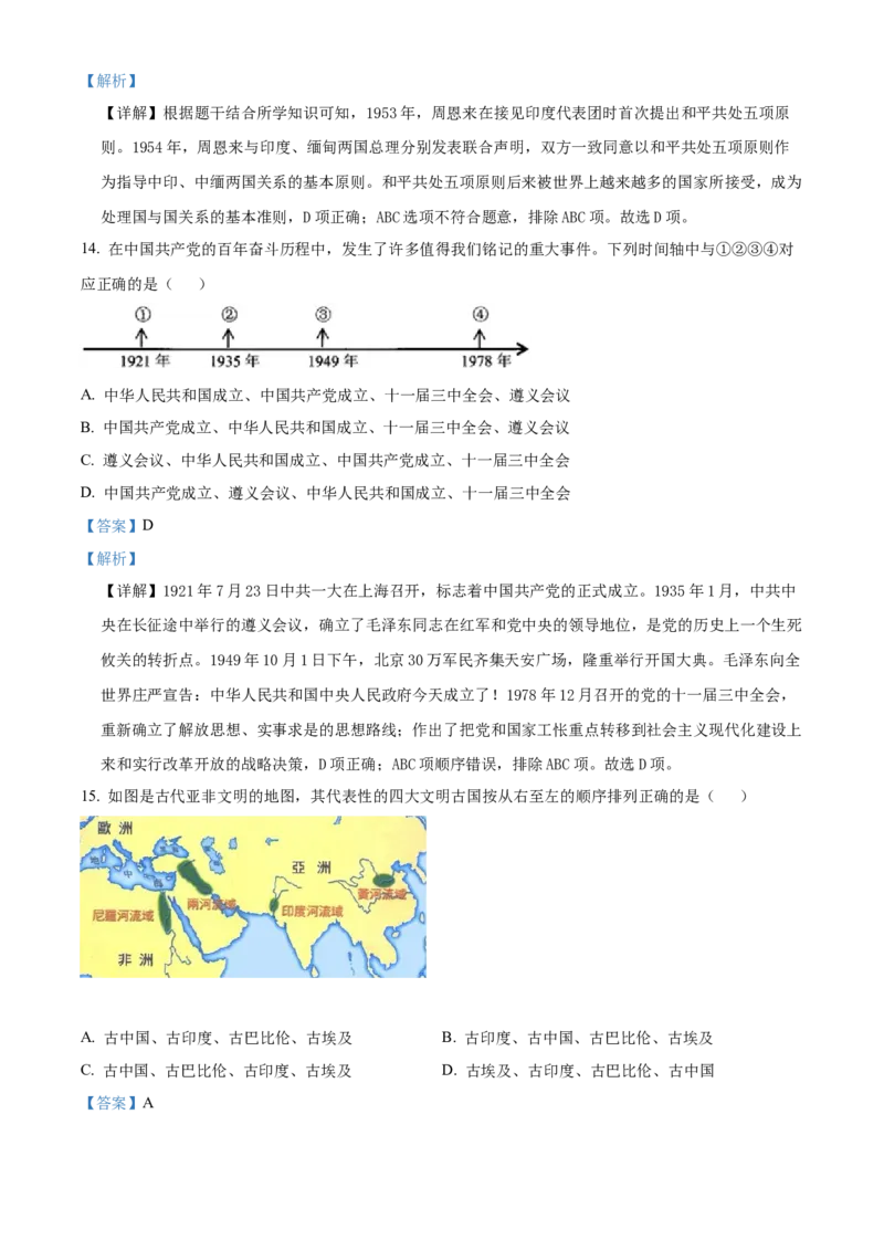 精品解析：2022年湖南省张家界市中考历史真题（解析版）_8历史中考复习_2025年中考复习资料_中考真题（近三年）_2022年中考历史试卷114份_精品解析：2022年湖南省张家界市中考历史真题