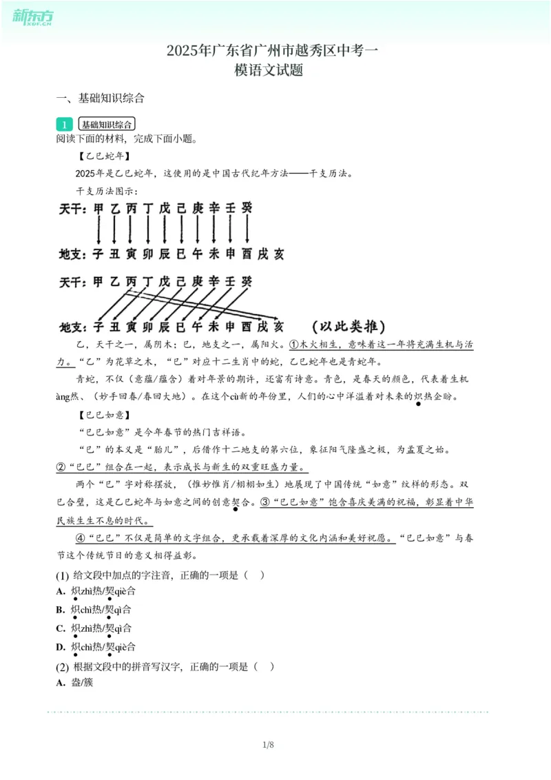 2025年广东省广州市越秀区中考一模语文试卷-题目版_初中近3年全区全科一模真题_2025年广州初三一模各区全科真题卷（73份）_语文2025年广州中考一模