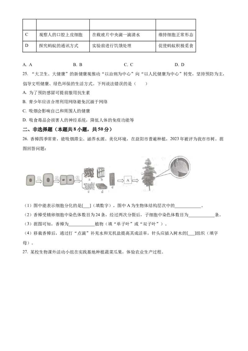 精品解析：2023年湖南益阳中考生物真题（原卷版）_new_6生物中考复习_2025中考复习资料_中考真题（近三年）_2023年生物中考真题