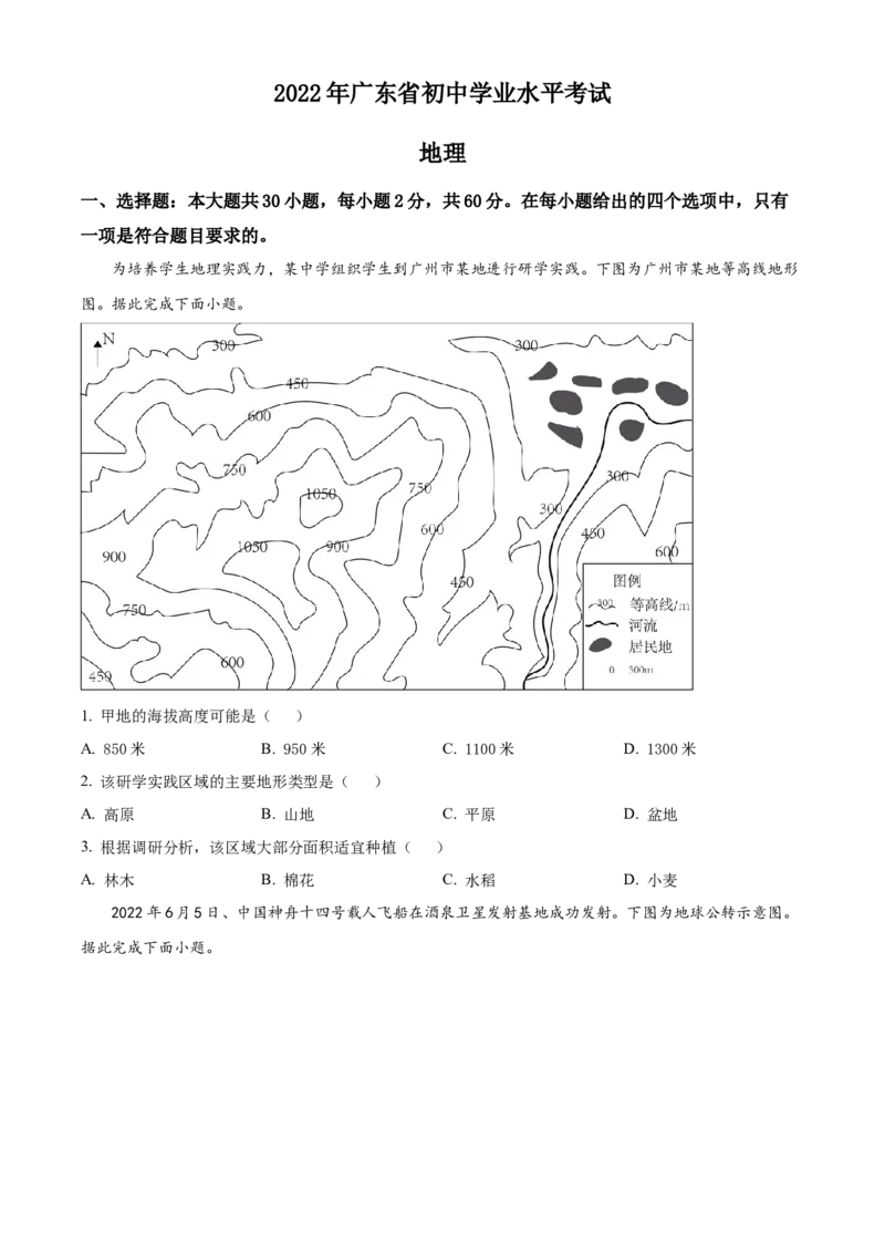 精品解析：2022年广东省中考地理真题（原卷版）_7地理中考复习_2025中考复习资料_中考真题（近三年）_2022年中考地理试卷104份_精品解析：2022年广东省中考地理真题