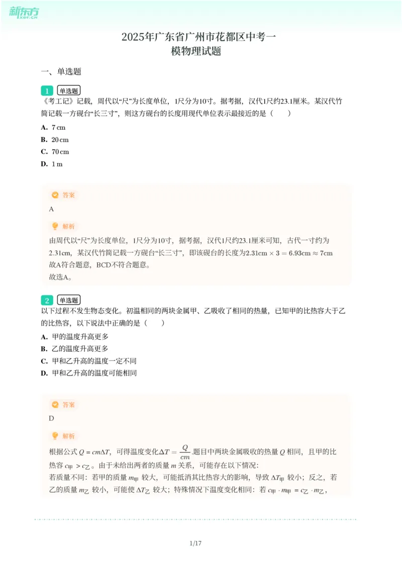 2025年广东省广州市花都区中考一模物理试卷-解析版_初中近3年全区全科一模真题_2025年广州初三一模各区全科真题卷（73份）_物理2025年广州中考一模
