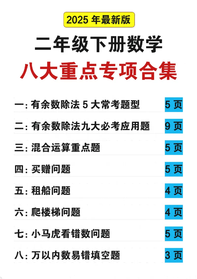 二年级（下）数学八大重点专项合集（含答案54页）_2026春人教数学八大专项整合训练