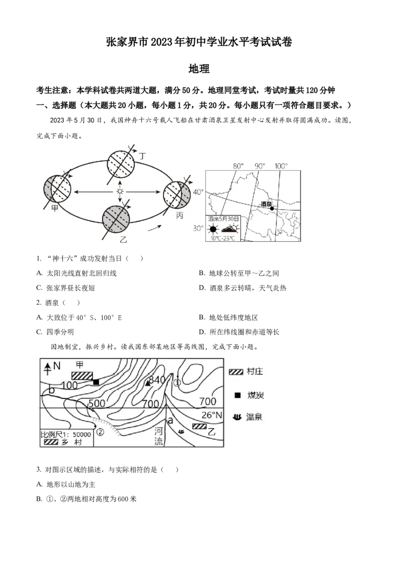 精品解析：2023年湖南省张家界市中考地理真题（原卷版）_new_7地理中考复习_2025中考复习资料_中考真题（近三年）_2023中考地理真题