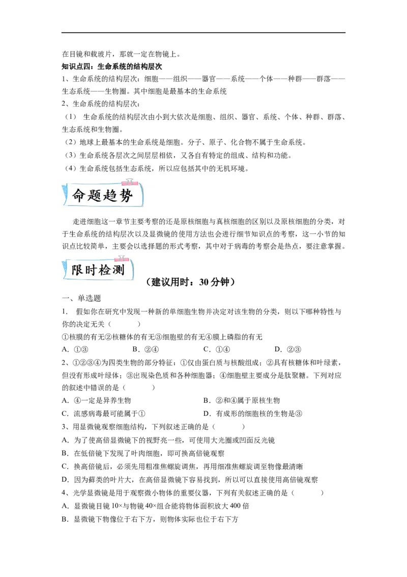 重难点01走近细胞（原卷版）_通用版（老高考）复习资料_2023年复习资料_专项复习_2023年高考生物热点&middot;重点&middot;难点专练（全国通用）