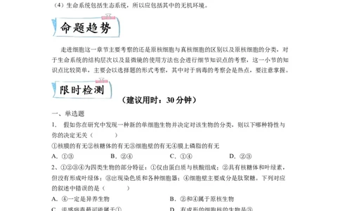 重难点01走近细胞（原卷版）_通用版（老高考）复习资料_2023年复习资料_专项复习_2023年高考生物热点&middot;重点&middot;难点专练（全国通用）