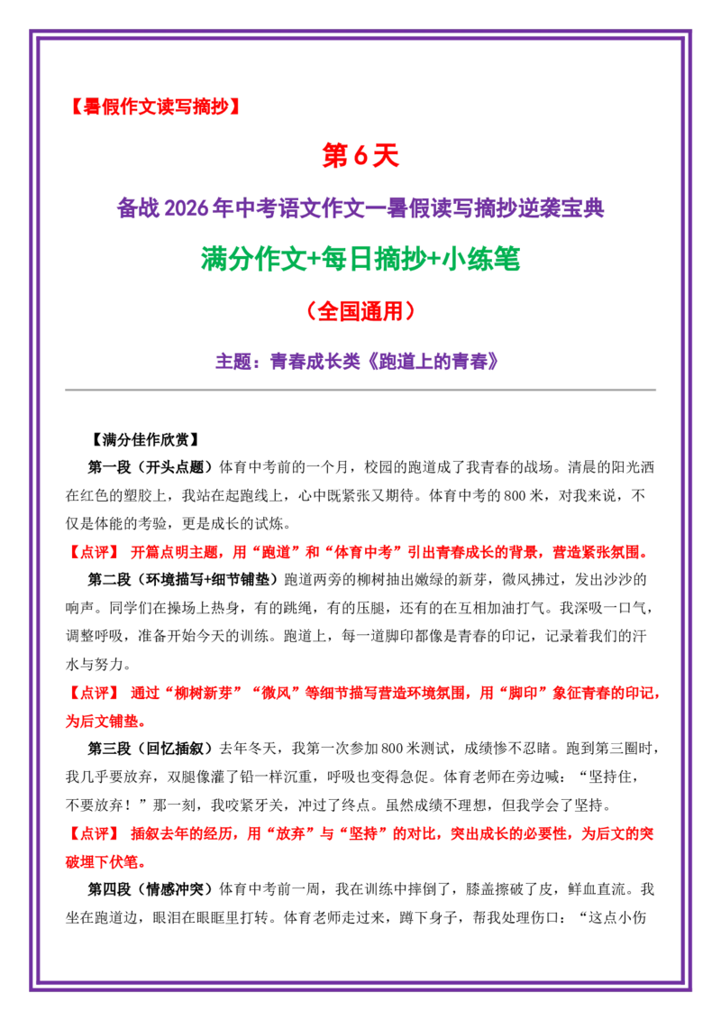 6.第6天主题：青春成长类《跑道上的青春》（2025年暑假读写摘抄宝典）-备战2026年中考语文作文常见十大母题写作技巧与策略（全国通用）_中考复习资料_语数英物化_1语文中考复习